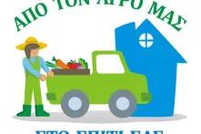 Από τον Αγρό στο Σπίτι σας.