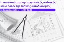 Στεγαστική πολιτική εκδήλωση