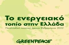 Το ενεργειακό τοπίο στην Ελλάδα Greenpeace 1 