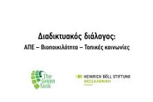 Διαδικτυακός διάλογος ΑΠΕ