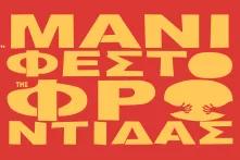 Το μανιφέστο της φροντίδας