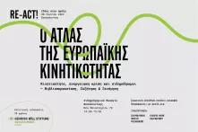 Ο Άτλας της Ευρωπαϊκής Κινητικότητας εκδήλωση-παρουσίαση