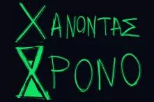 Χάνοντας χρόνο teaser image