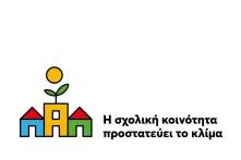 Η σχολική κοινότητα προστατεύει το κλίμα 3