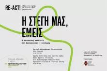 Η στέγη μας, εμείς