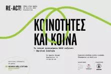 Κοινότητες και κοινά