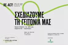 Σχεδιάζουμε τη γειτονιά μας