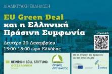 Green Deal διαδικτυακή εκδήλωση