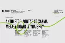 Συνεδρία Χάσμα πόλης υπαίθρου