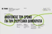 Συνεδρία Ενεργειακή δημοκρατία