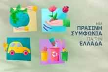 Μια πράσινη συμφωνία για την Ελλάδα