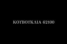 Κουβούκλια cover