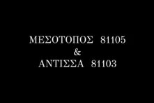 Μεσότοπος - Άντισσα video cover