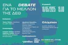 Ένα debate για το μέλλον της ΔΕΘ