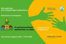 Η σχολική κοινότητα προστατεύει το κλίμα event cover