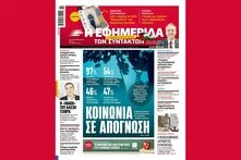 Τα ΜΜΕ για την έρευνα cover ΕΦΣΥΝ