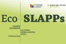 Eco-SLAPPs: Νομικός εκφοβισμός και τοπική περιβαλλοντική δράση στην Ελλάδα