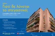 Γιατί δε λύνεται το στεγαστικό; cover