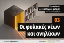 Μαύρο κουτί επ. 3 cover
