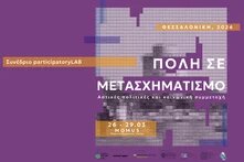 Πόλη σε μετασχηματισμό