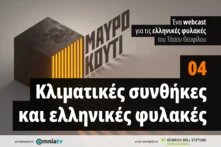 Μαύρο κουτί επ. 4 Κλιματικές συνθήκες