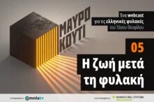 Μαύρο κουτί επ. 5 cover photo