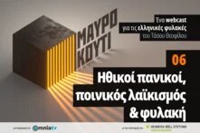 Μαύρο κουτί επ. 6 cover