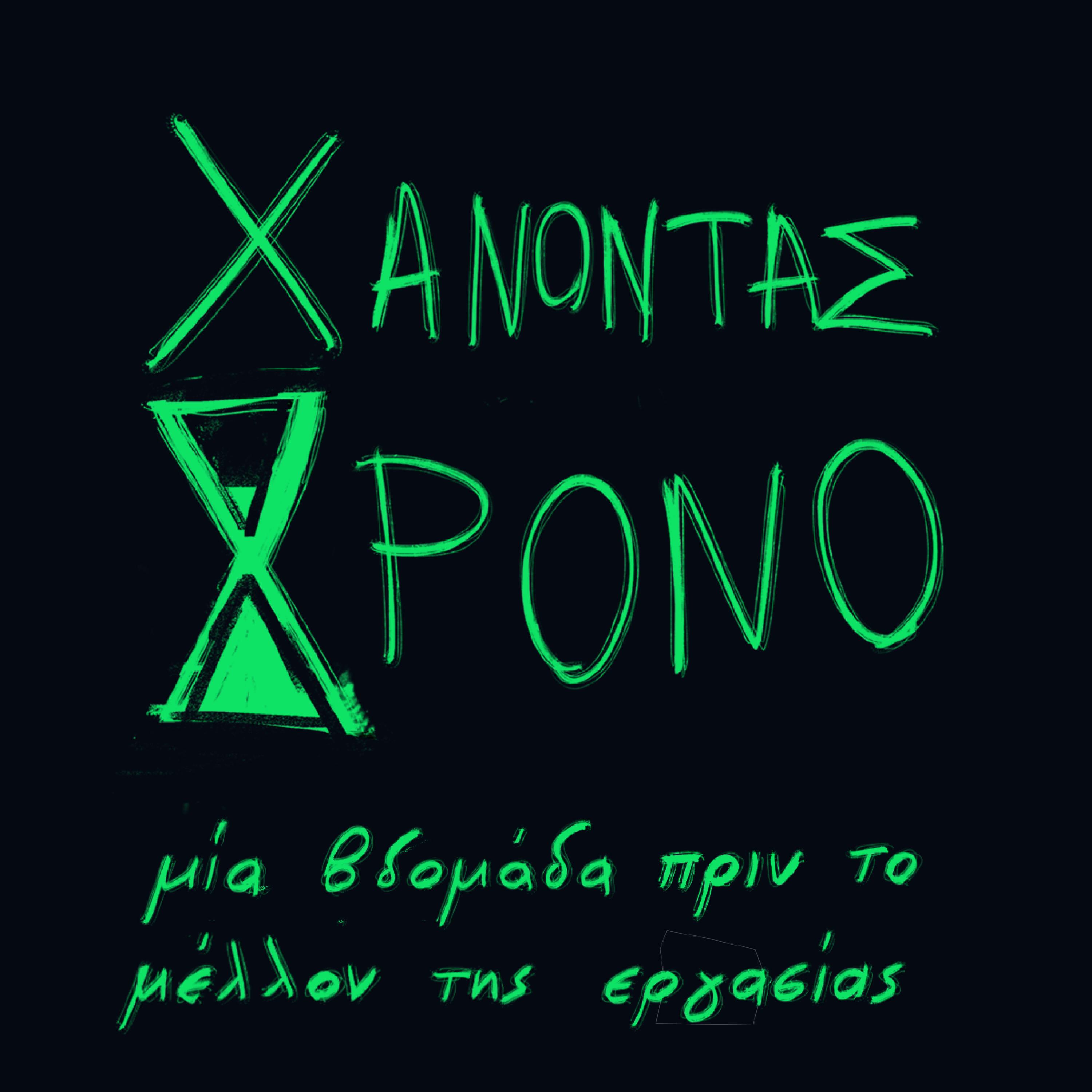 Χάνοντας χρόνο - Μία εβδομάδα πριν το μέλλον της εργασίας #1 Δευτέρα πρωί episode artwork