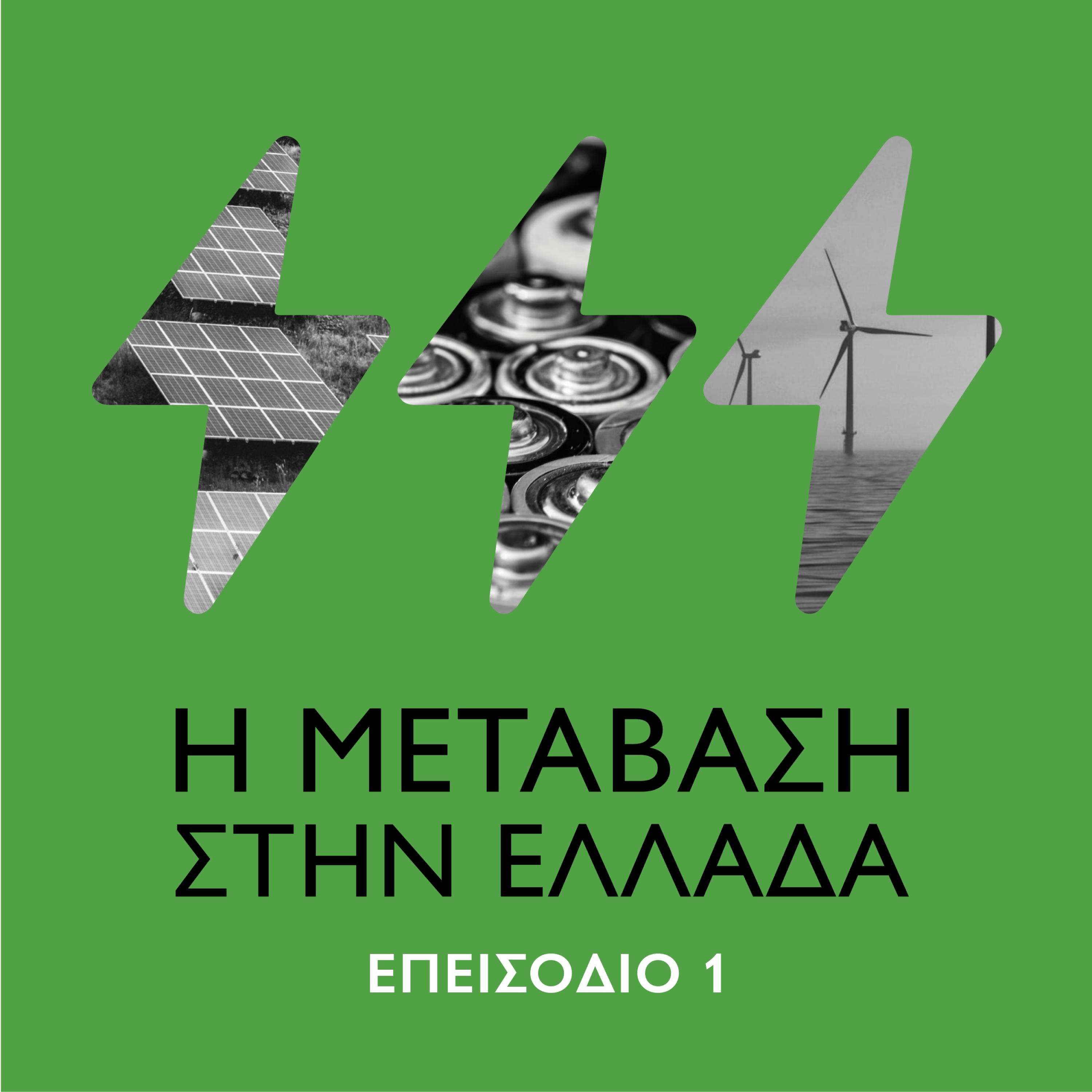Το μέλλον της ενέργειας - Επεισόδιο #1 Η μετάβαση στην Ελλάδα episode artwork