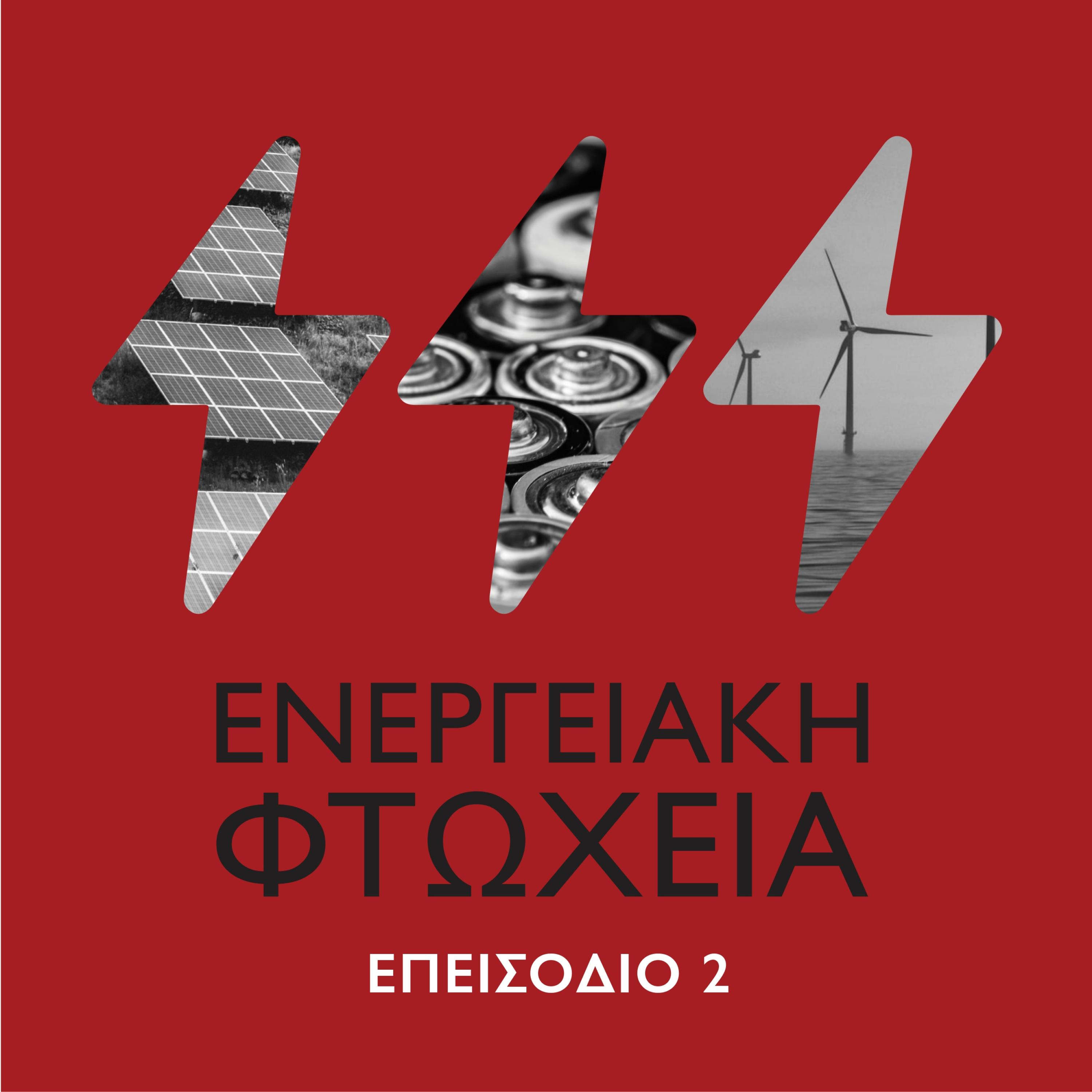Το μέλλον της ενέργειας - Επεισόδιο #2 Ενεργειακή φτώχεια episode artwork
