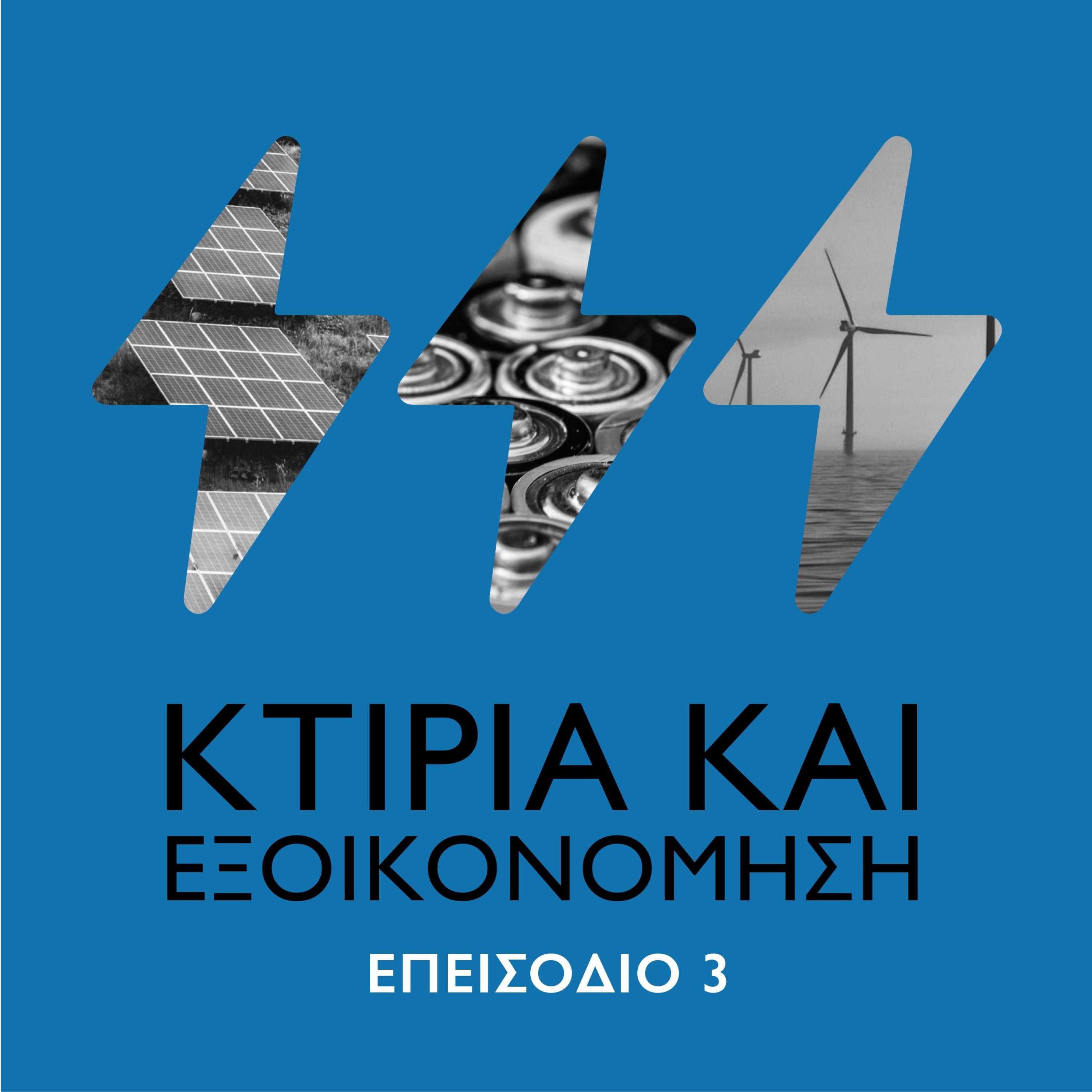 Το μέλλον της ενέργειας - Επεισόδιο #3 Κτίρια και εξοικονόμηση episode artwork