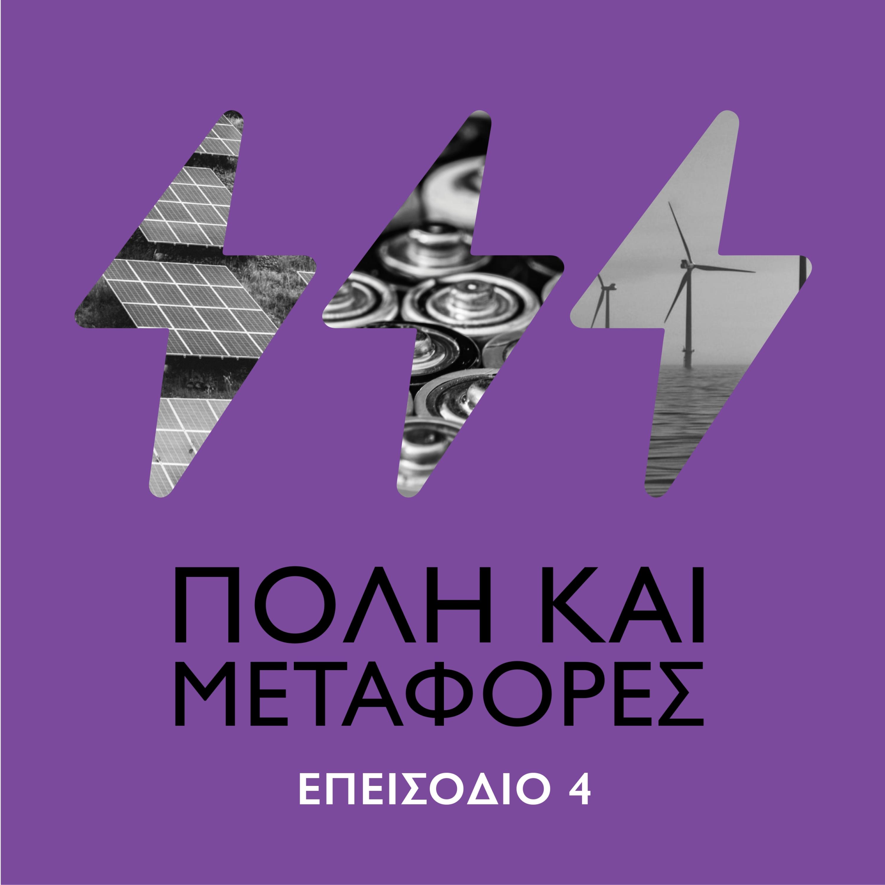 Το μέλλον της ενέργειας - Επεισόδιο #4 Πόλη και μεταφορές episode artwork