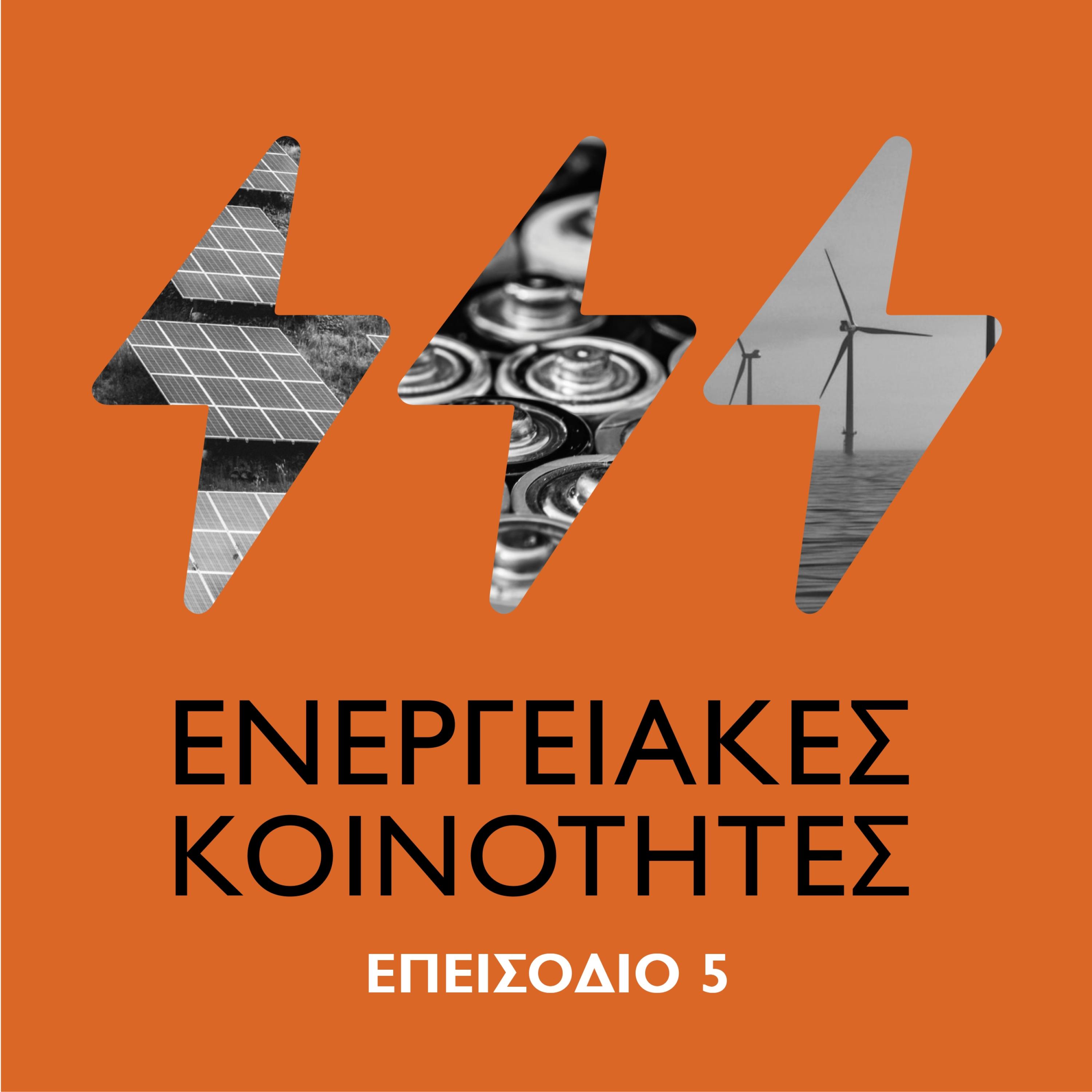Το μέλλον της ενέργειας - Επεισόδιο #5 Ενεργειακές κοινότητες episode artwork