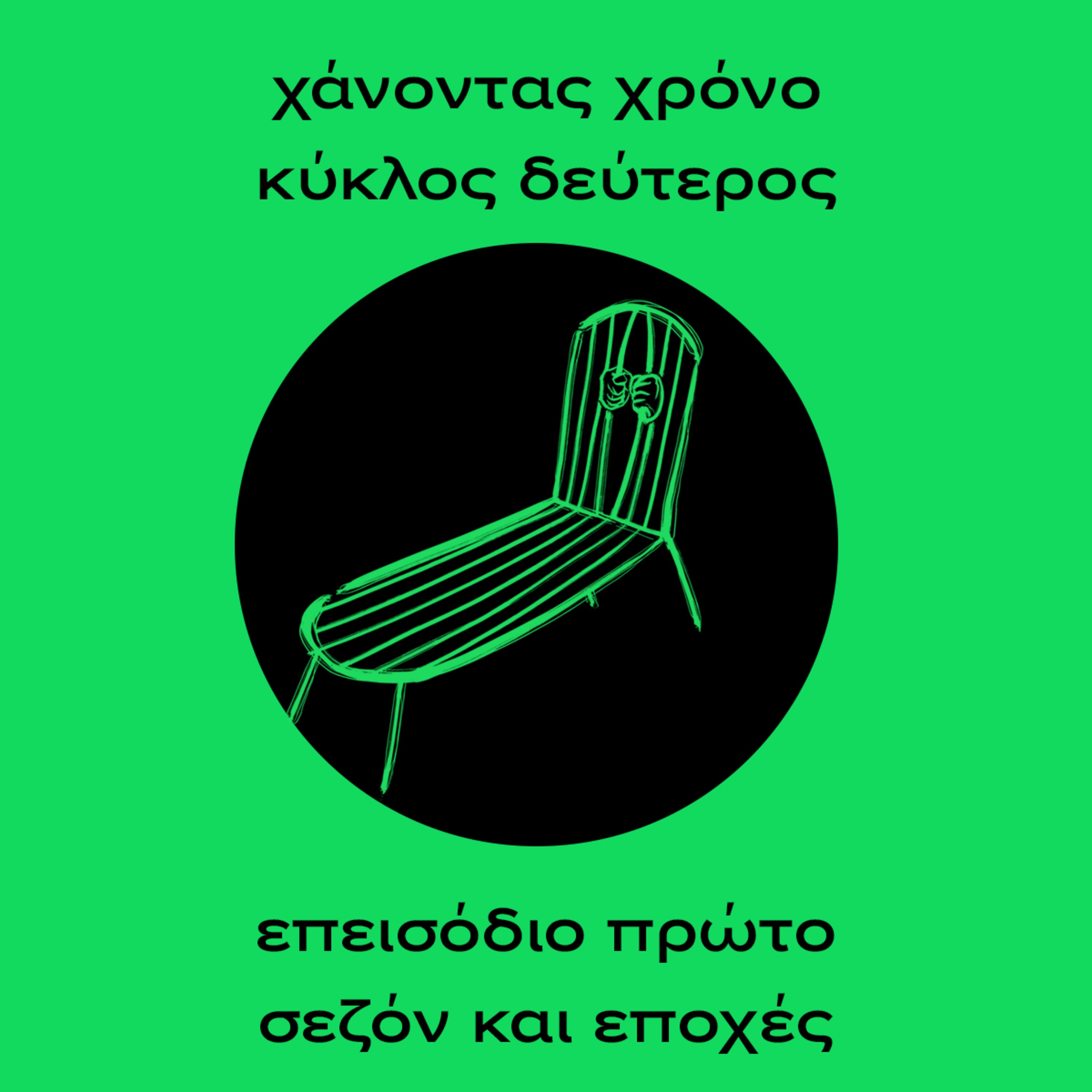 Χάνοντας χρόνο, κύκλος δεύτερος #1 Σεζόν και εποχές episode artwork