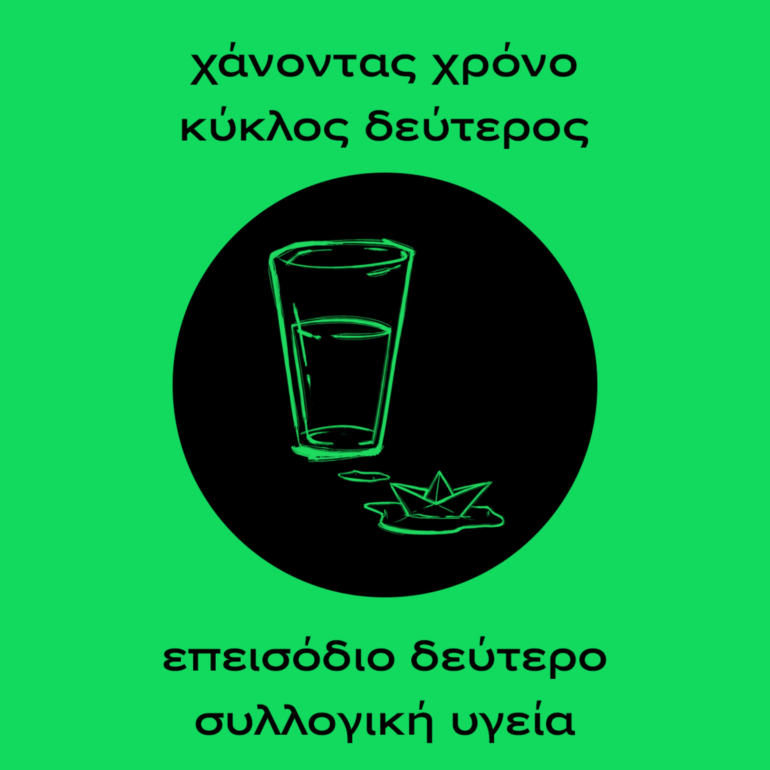 Χάνοντας χρόνο, κύκλος δεύτερος #2 Συλλογική υγεία episode artwork