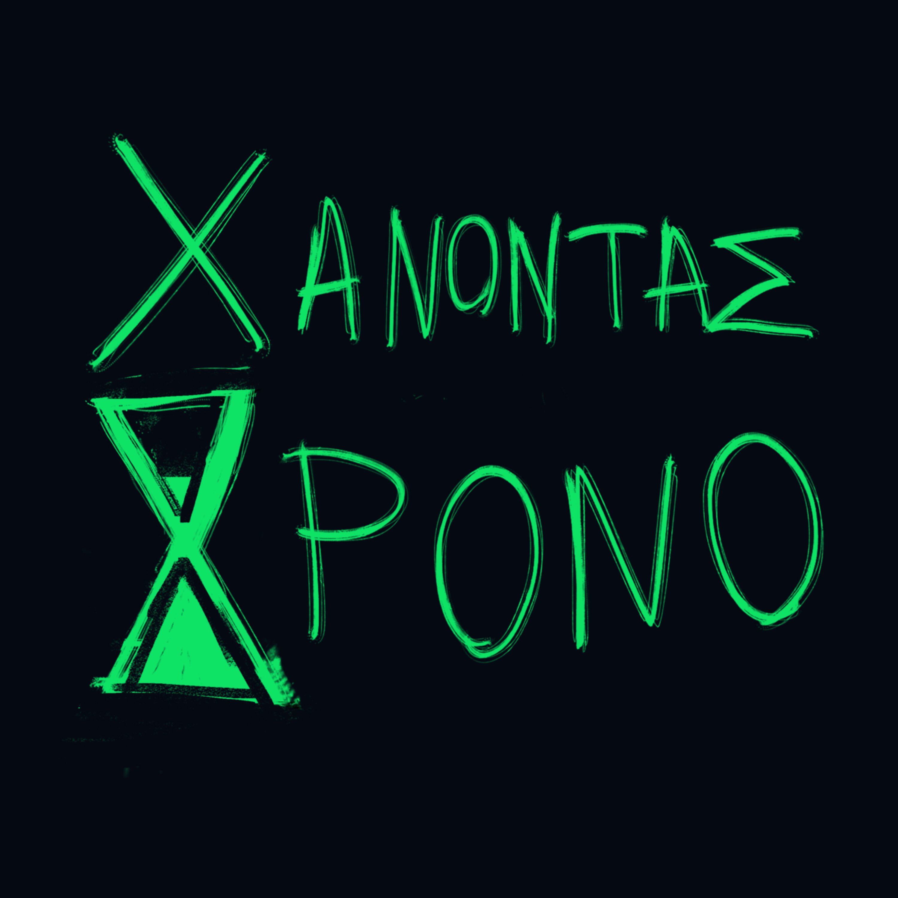 Χάνοντας χρόνο, ενδιάμεσο επεισόδιο #Το θέμα με τον χρόνο episode artwork