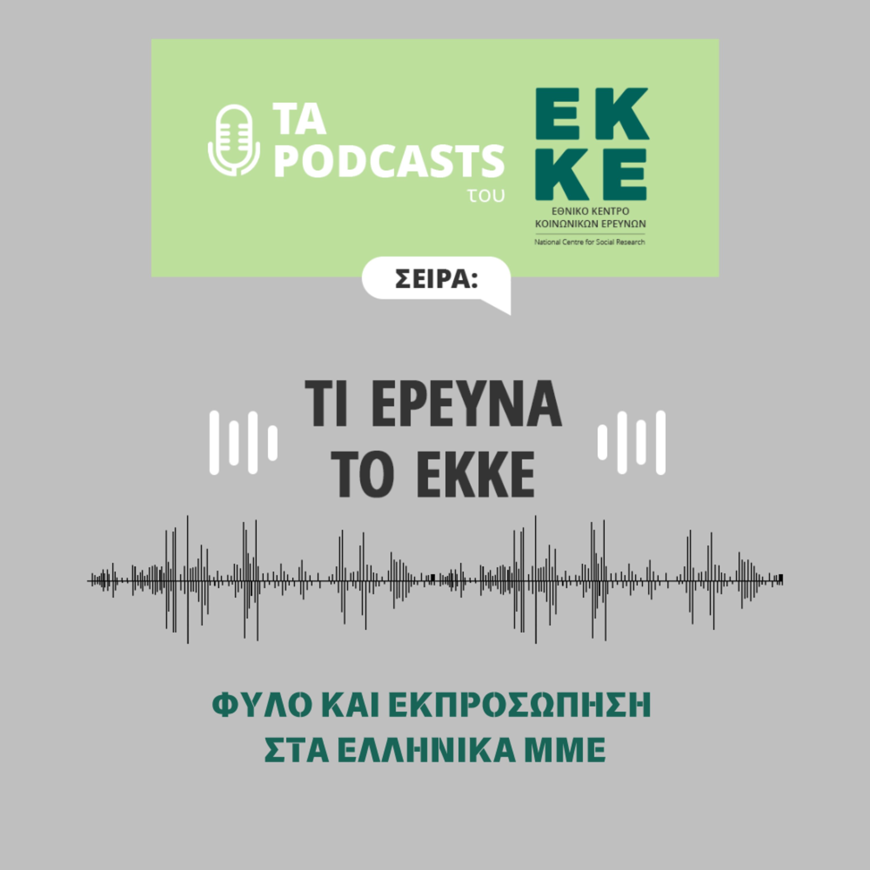 Φύλο και εκπροσώπηση στα ελληνικά ΜΜΕ episode artwork