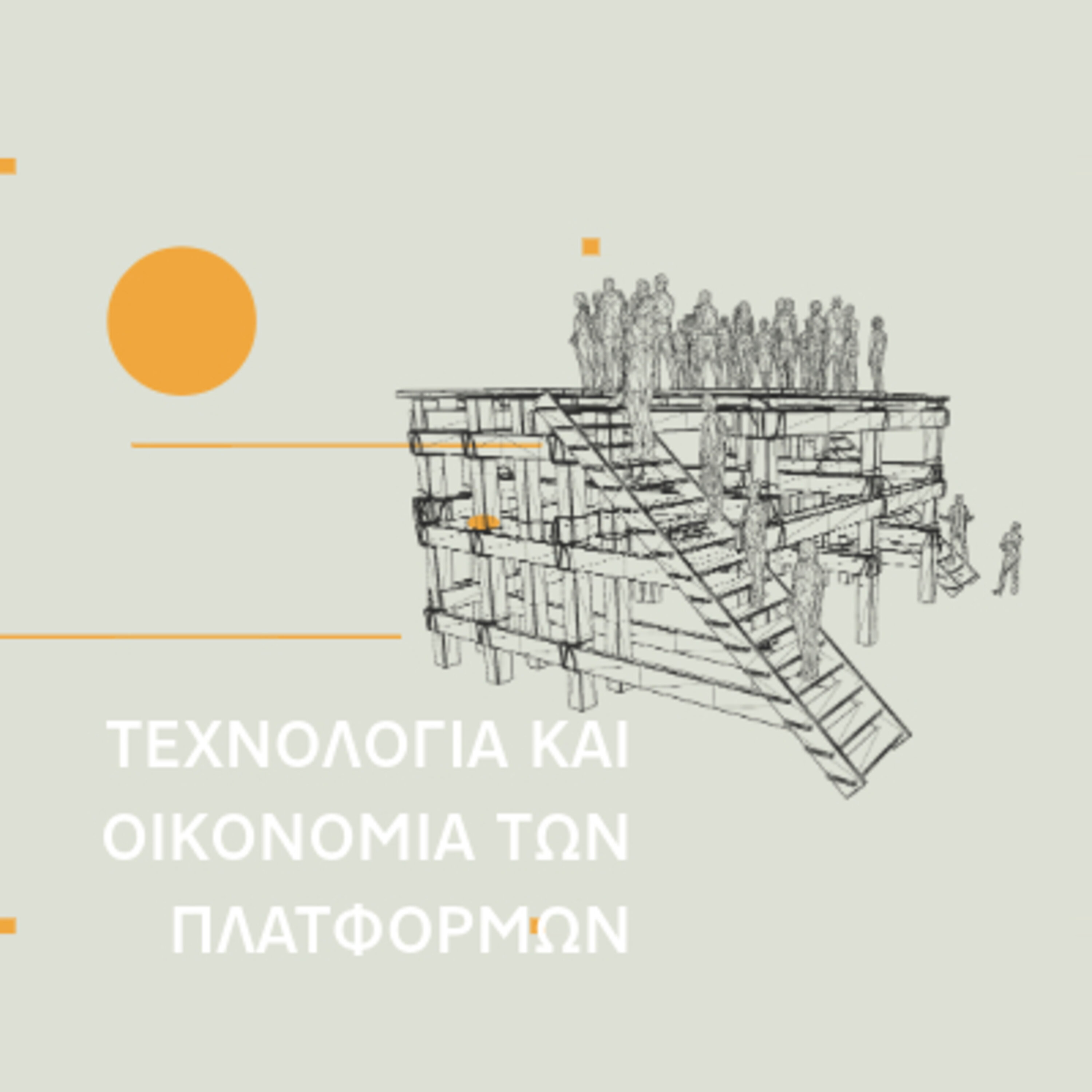 TechTalk – Επεισόδιο #4: Τεχνολογία και οικονομία των πλατφορμών episode artwork