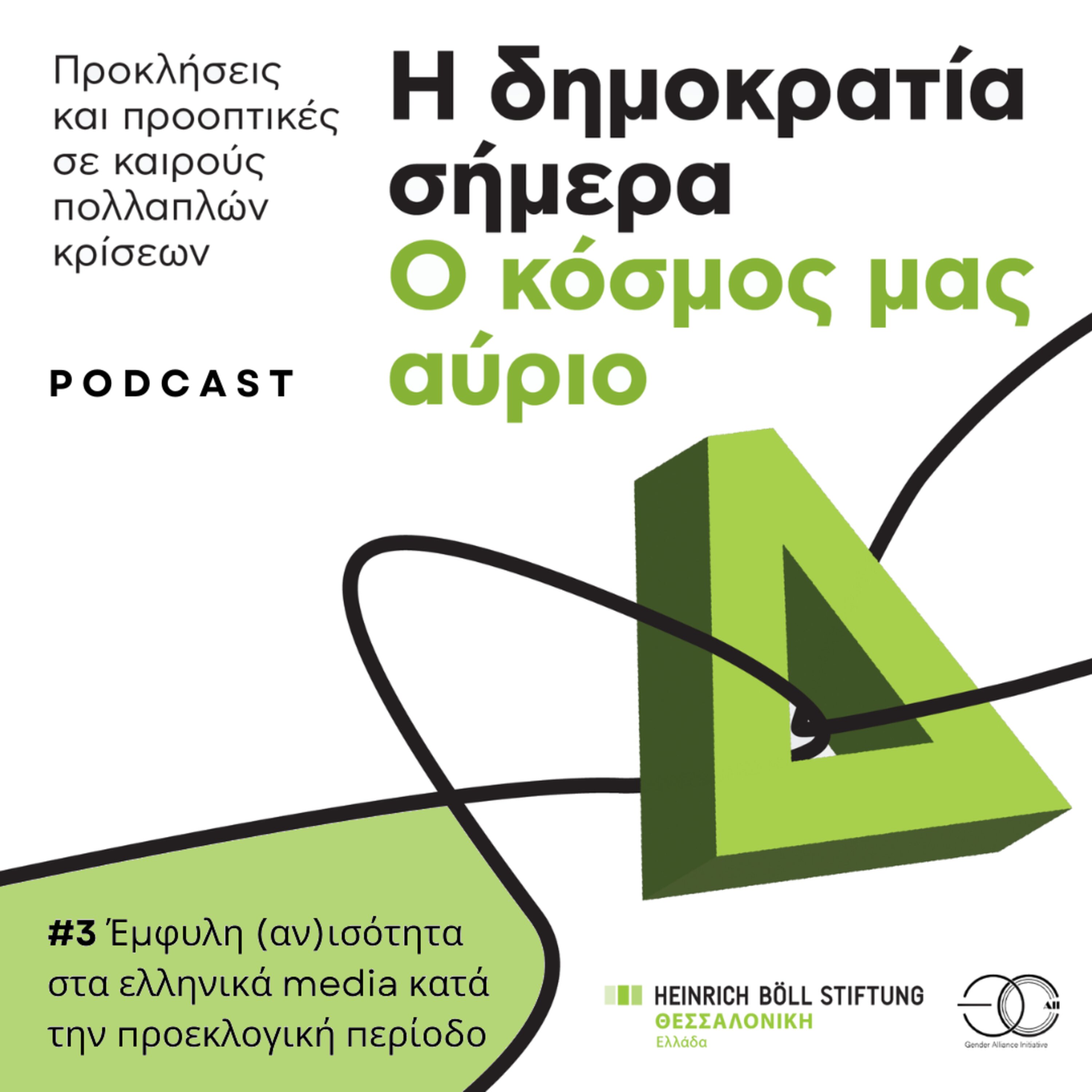 Η δημοκρατία σήμερα – Ο κόσμος μας αύριο #3 Έμφυλη (αν)ισότητα στα ελληνικά media κατά την προεκλογική περίοδο episode artwork