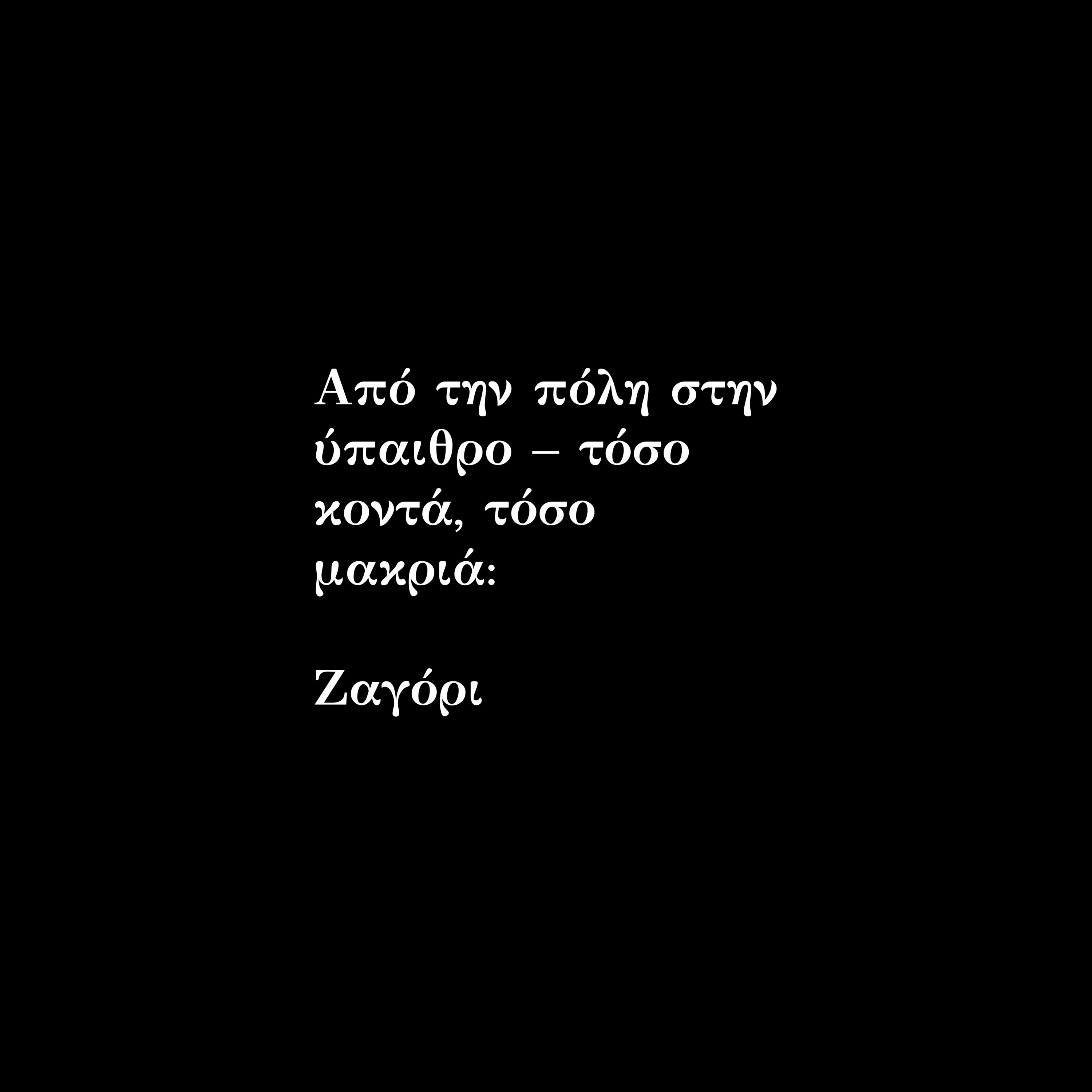 Από την πόλη στην ύπαιθρο – τόσο κοντά, τόσο μακριά: Ζαγόρι episode artwork