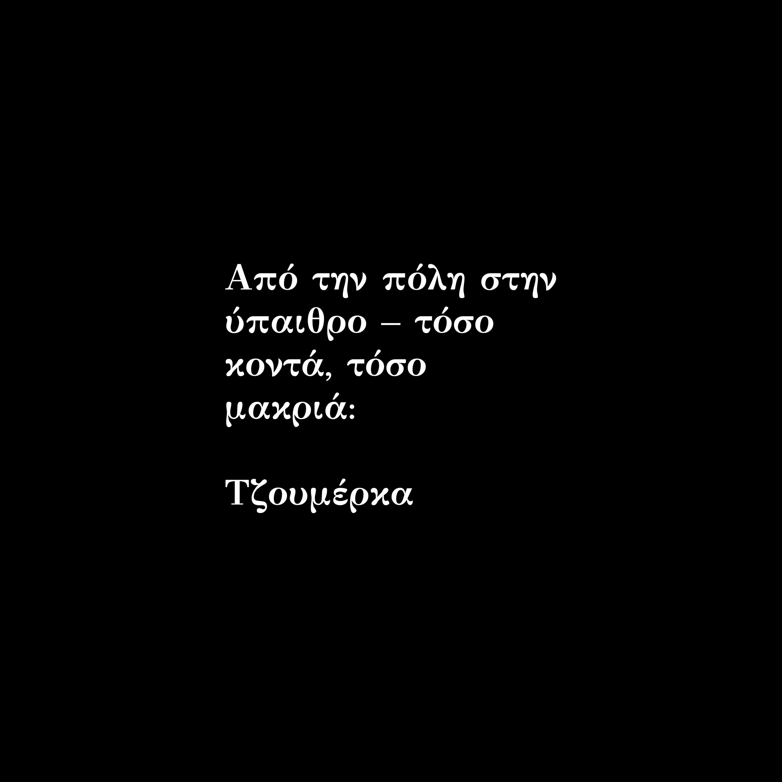Από την πόλη στην ύπαιθρο – τόσο κοντά, τόσο μακριά: Τζουμέρκα episode artwork