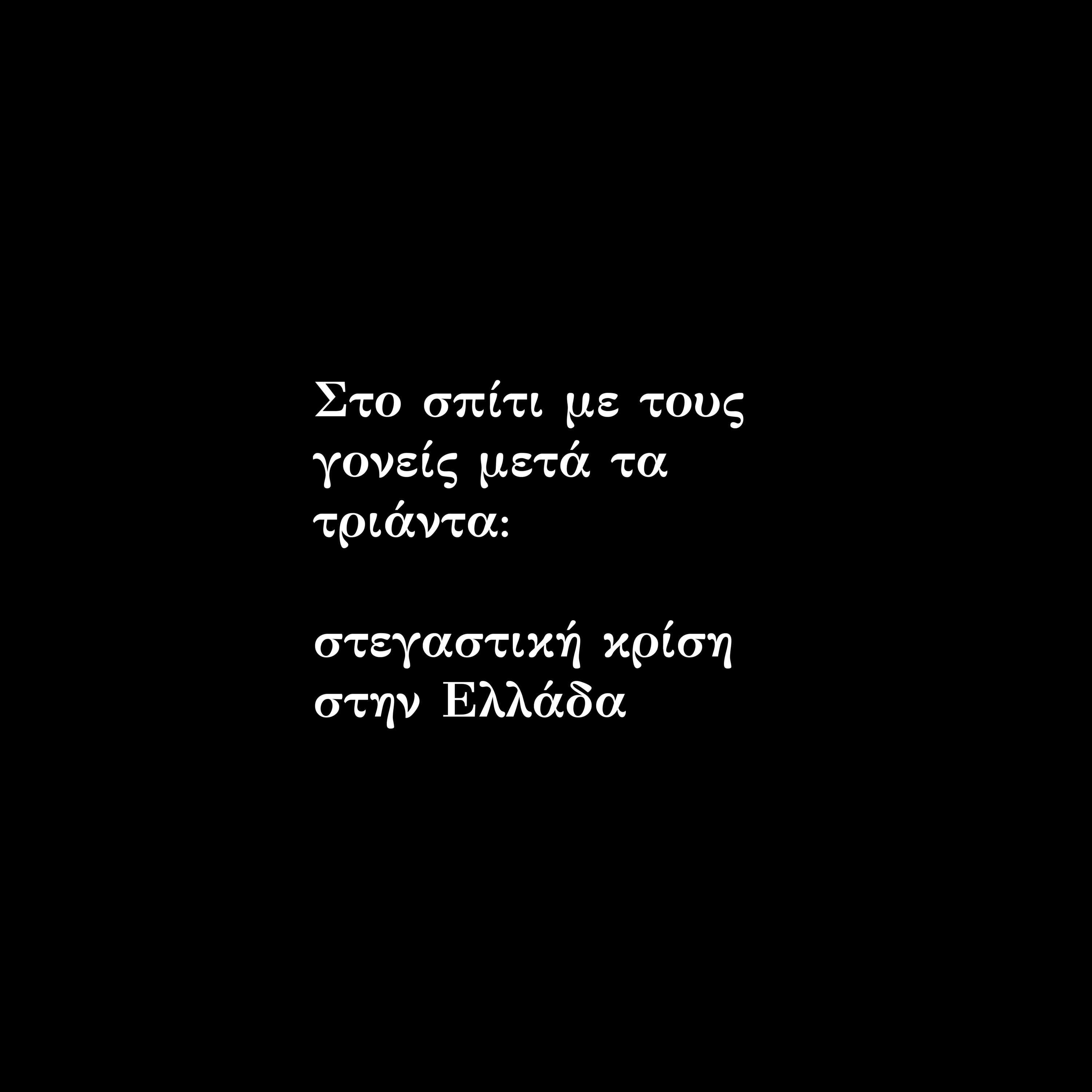 Στο σπίτι με τους γονείς μετά τα τριάντα: στεγαστική κρίση στην Ελλάδα episode artwork