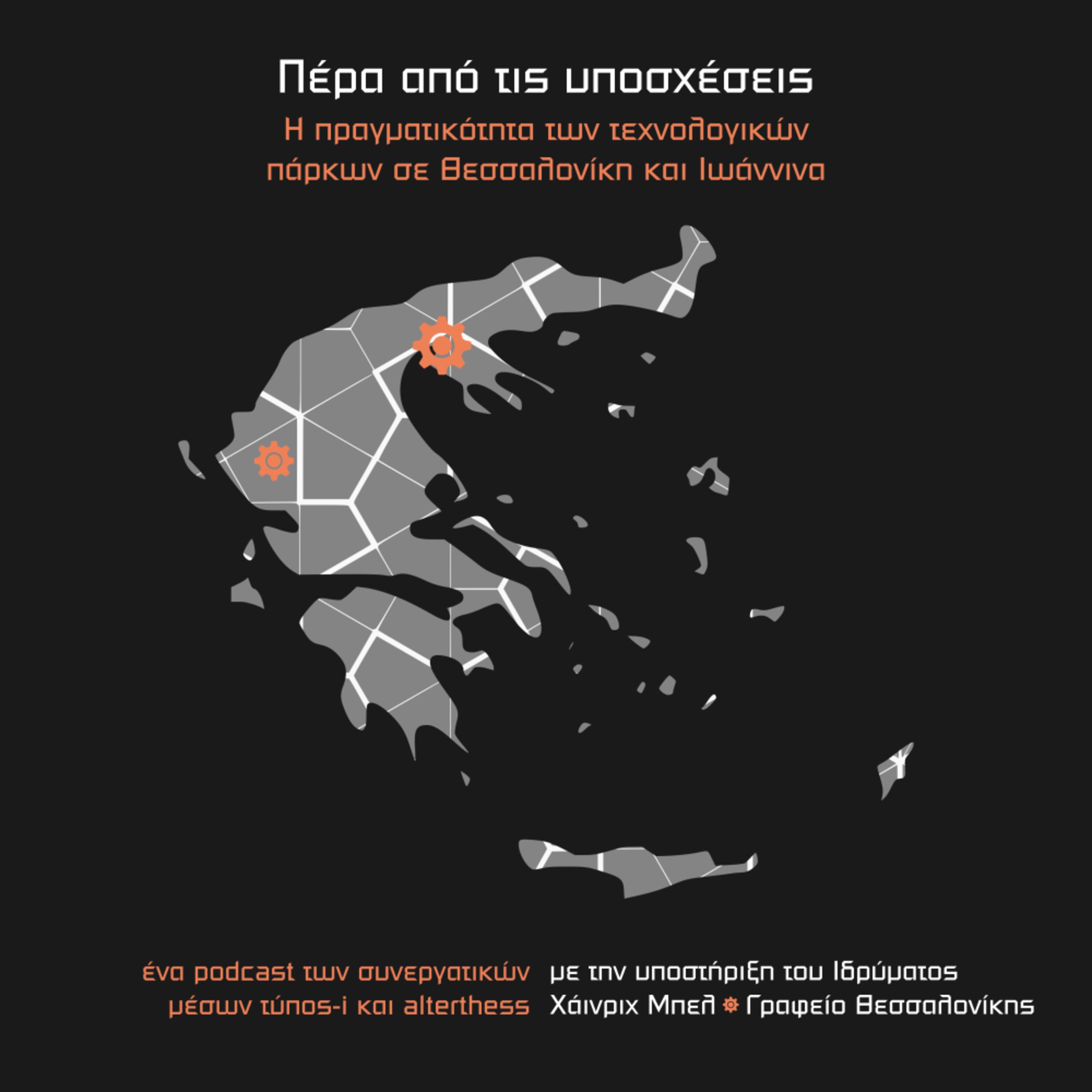 Πέρα από τις υποσχέσεις: Η πραγματικότητα των τεχνολογικών πάρκων σε Θεσσαλονίκη και Ιωάννινα episode artwork