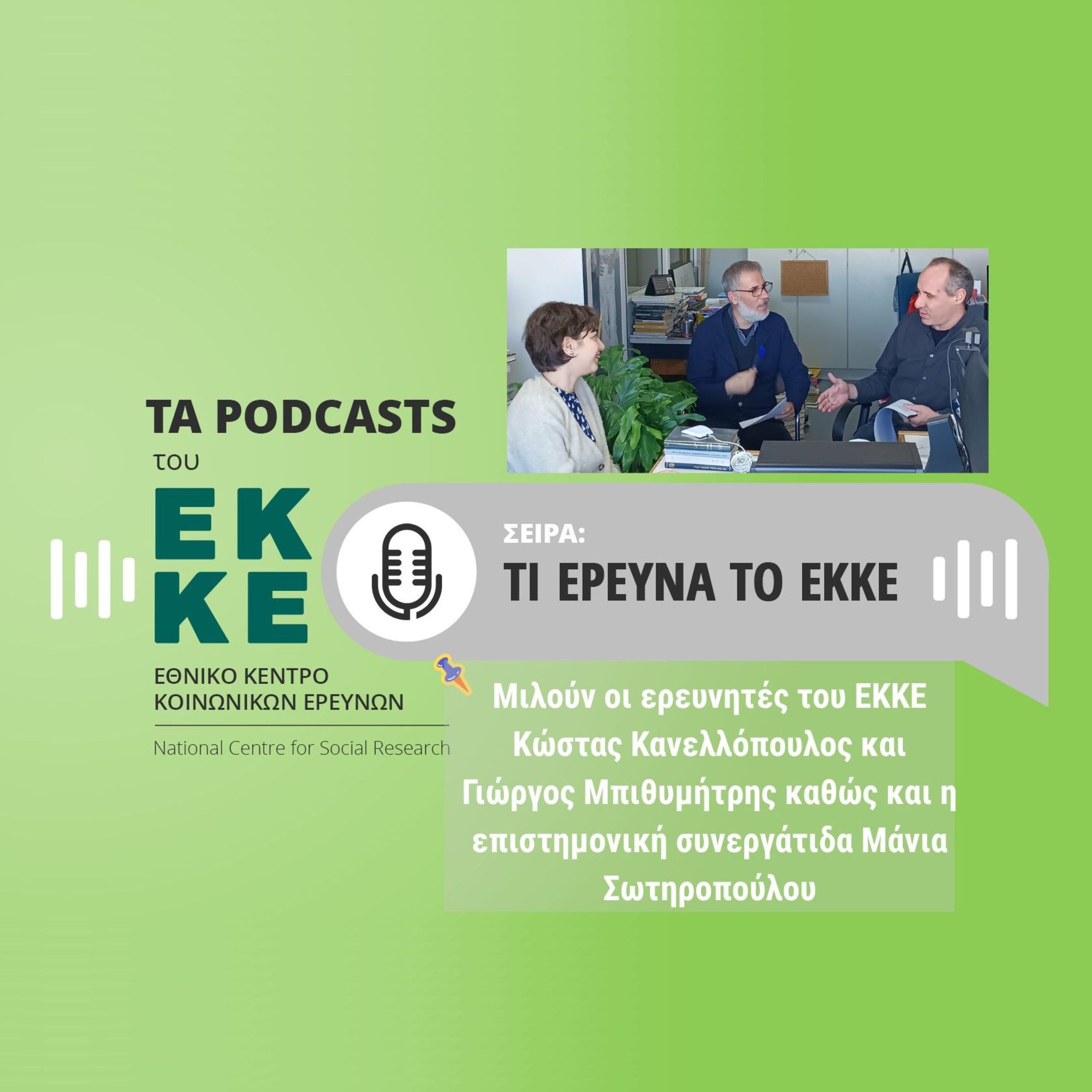 Δομικές ανισότητες στη σύγχρονη Ελλάδα: Μια εμπειρική διερεύνηση episode artwork