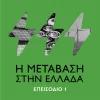 Το μέλλον της ενέργειας - Επεισόδιο #1