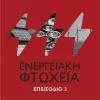 Το μέλλον της ενέργειας - Επεισόδιο #2