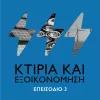 Το μέλλον της ενέργειας - Επεισόδιο #3