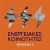 Το μέλλον της ενέργειας - Επεισόδιο #5