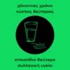 Χάνοντας χρόνο κύκλος β'  #2 Συλλογική υγεία