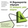 Η δημοκρατία σήμερα podcast cover 1